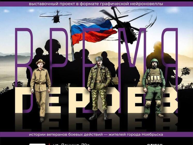 Посвященная участникам СВО и ветеранам боевых действий выставка откроется в Ноябрьске