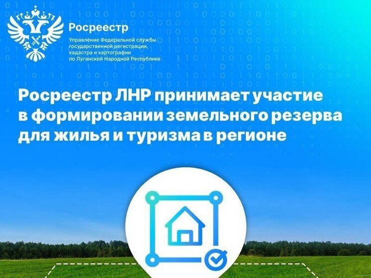 Росреестр ЛНР сформировал масштабный земельный резерв для жилищного и туристического развития региона