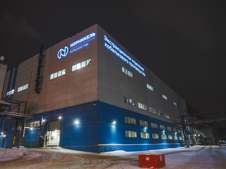 В Мончегорске открылось новое кобальтовое производство