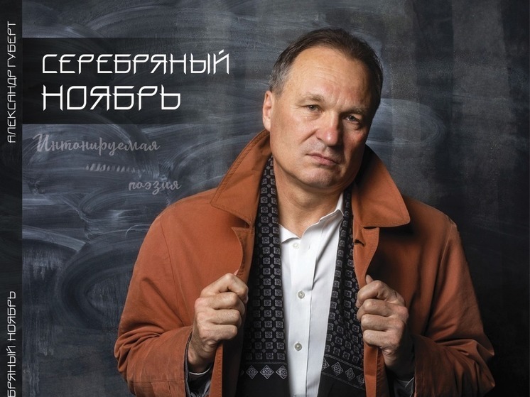 Александр Губерт, главный редактор наших изданий «Новое поколение» и «Московский комсомолец» в Казахстане», презентовал в EverJazz club, первом профессиональном джазовом клубе Алматы, свой новый альбом, в котором записаны в его исполнении и положенные на его авторскую музыку стихи поэтов Серебряного века и наших современников