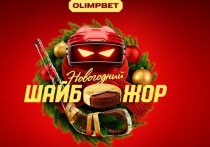OLIMPBET открывает самый щедрый этап «ШАЙБОЖОРА» – новогодний декабрьский розыгрыш с крупными призами