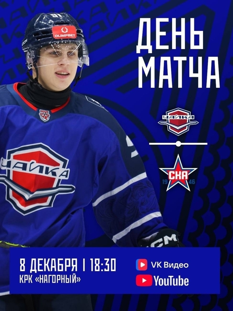 «Чайка» на своём льду встретится с МХК «СКА-1946»