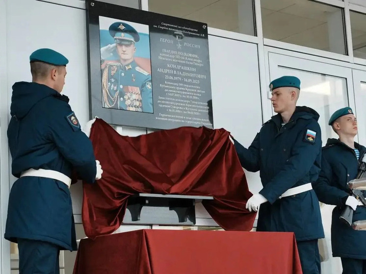 В Новороссийске открыли мемориальную доску памяти Героя России, гвардии полковника Андрея Владимировича Кондрашкина