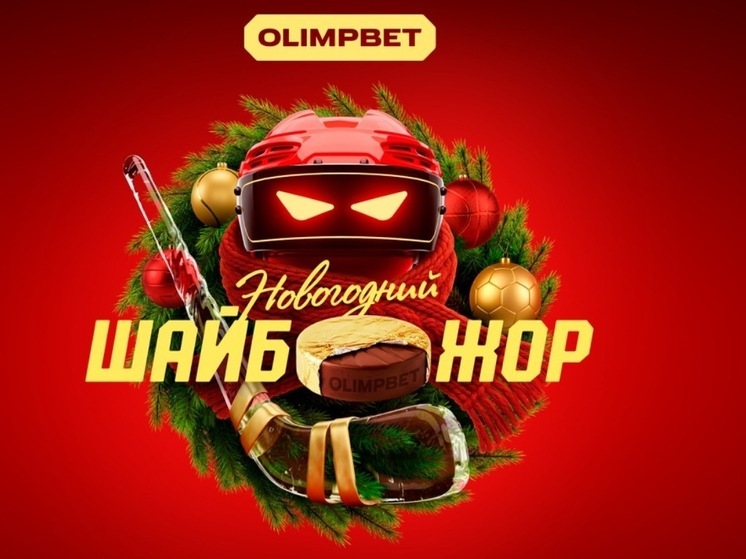 «Новогодний ШАЙБОЖОР» от OLIMPBET с призовым фондом 100 млн рублей