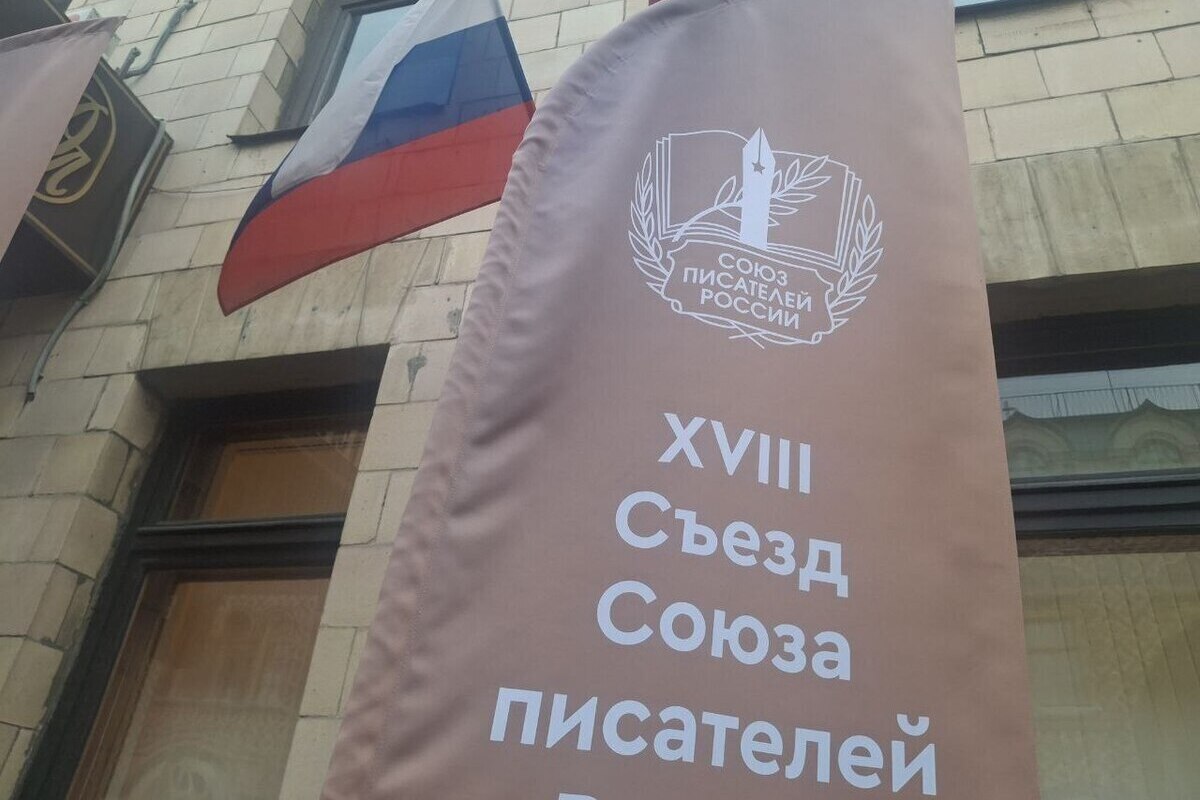 В Москве начался внеочередной Съезд Союза писателей России