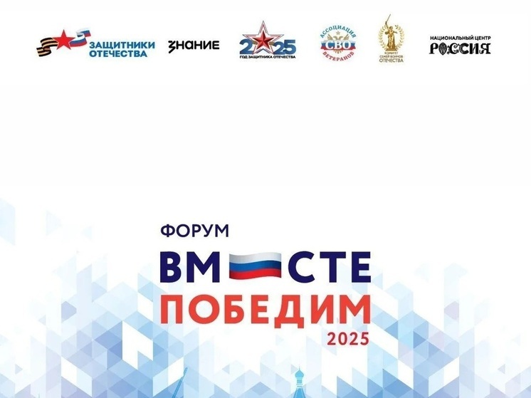 Томские ветераны СВО примут участие во всероссийском форуме «Вместе победим»