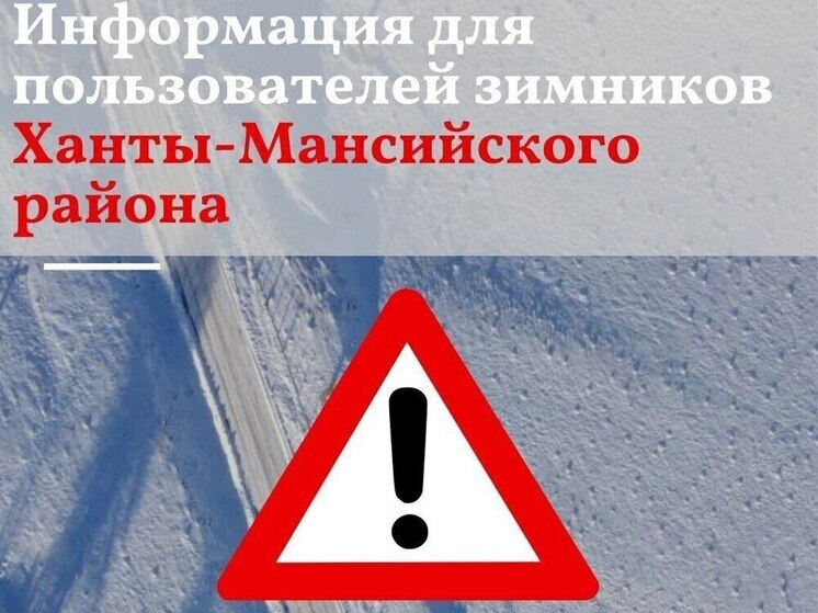 В Югре открыли новые зимние дороги и ледовую переправу