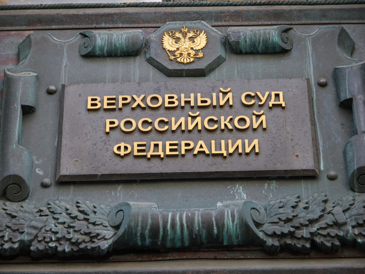 Верховный суд России признал «Съезд народных депутатов»* террористической организацией