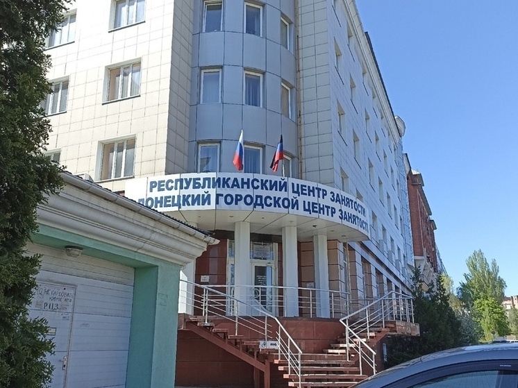 Почти четыре тысячи человек смогли найти работу в ДНР с помощью центров занятости в 2025 году