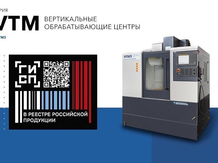 Статус «российской промышленной продукции» присвоен еще одному станку «СтанкоМашСтроя»