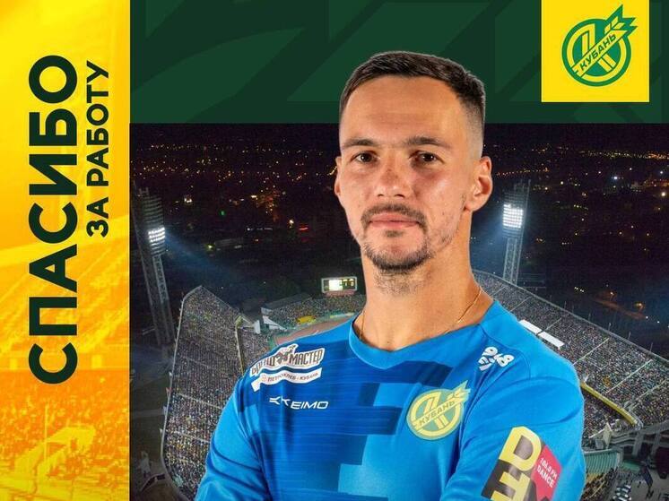 ПФК «Кубань» покинули полузащитник и вратарь