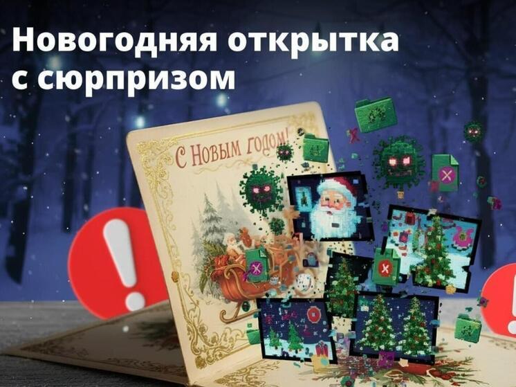 Жителей Поморья предупредили о мошеннических «новогодних открытках»