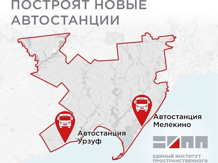 Новые автостанции появятся в Урзуфе и Мелекино