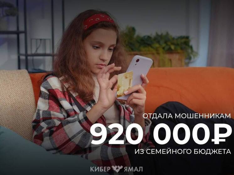 Подросток из Муравленко перевела мошенникам с карты мамы 920 тысяч