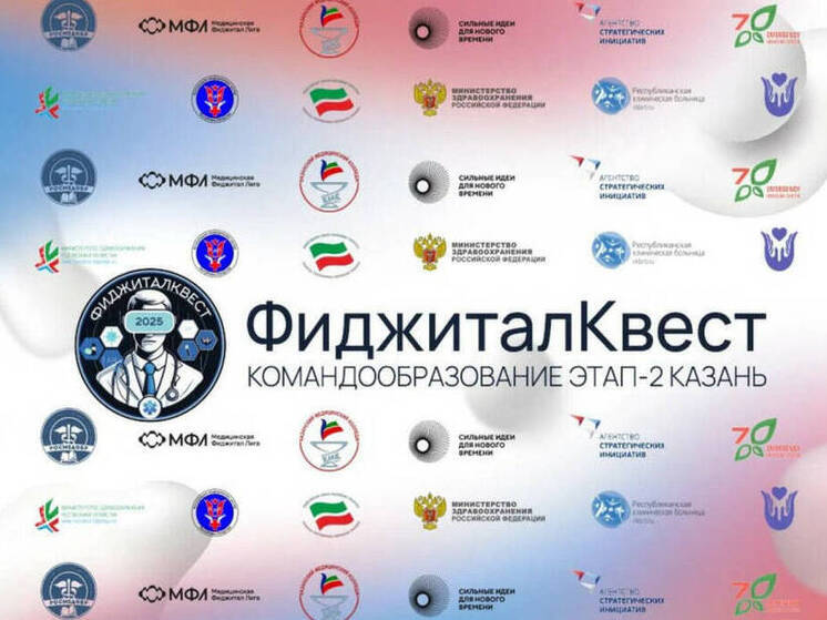 В Казани пройдет «ФиджиталКвест 2025» для студентов-медиков