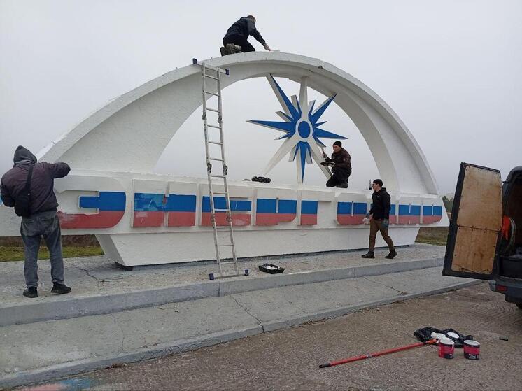 В Энергодаре обновили въездную стелу