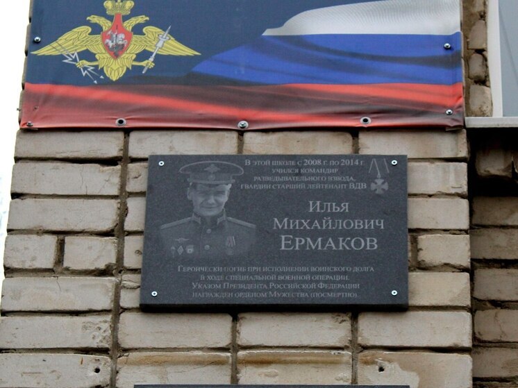 На фасаде школы №47 в Рязани открыли мемориальную доску Илье Ермакову