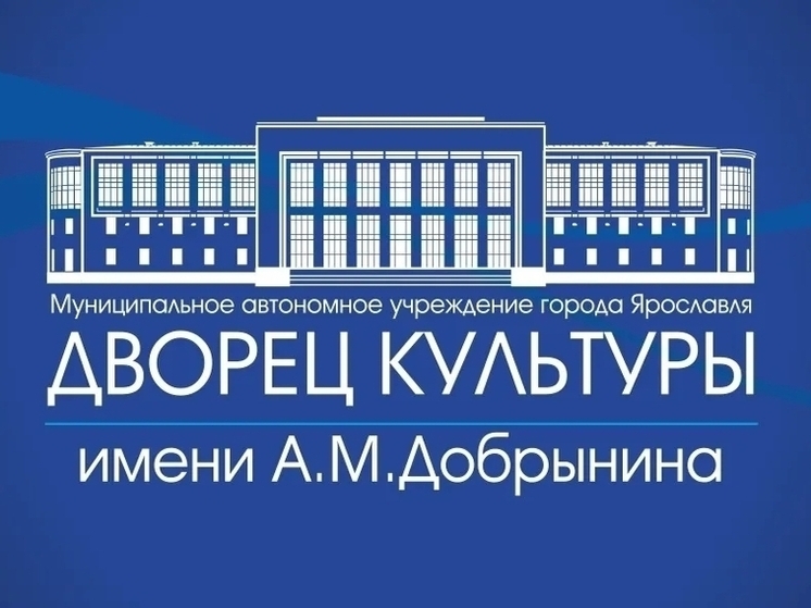 Мэрия Ярославля пытается «приоткрыть» ДК Добрынина