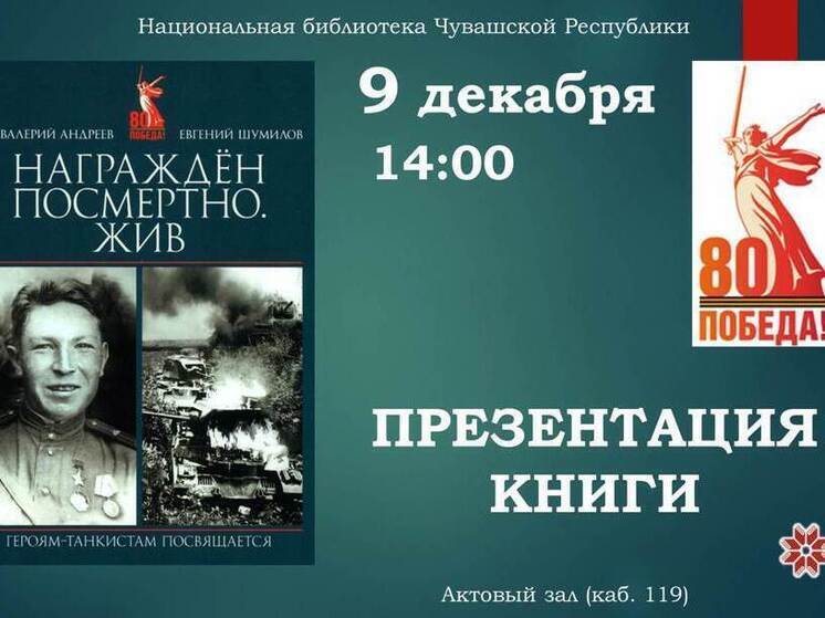 В Нацбиблиотеке презентуют книгу о подвигах бойца из Чувашии