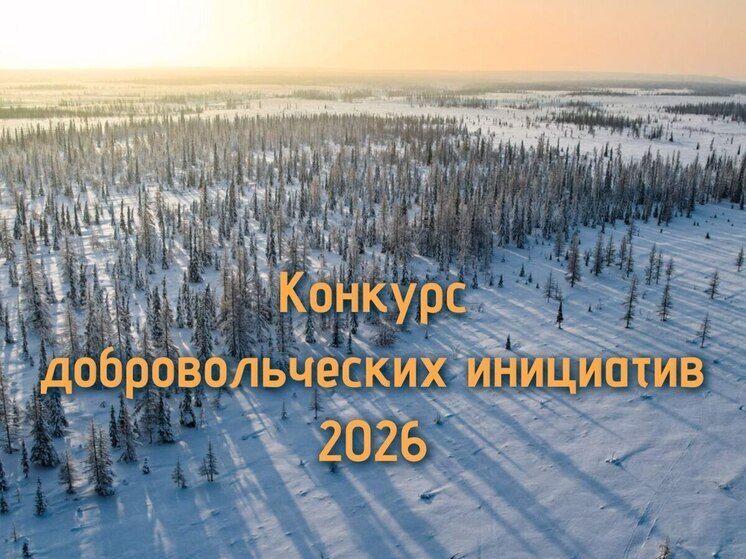 300 тысяч на проект могут выиграть волонтеры Ямала