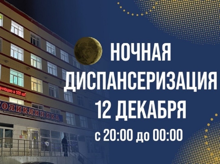 Врачи Салехарда повторят ночную диспансеризацию