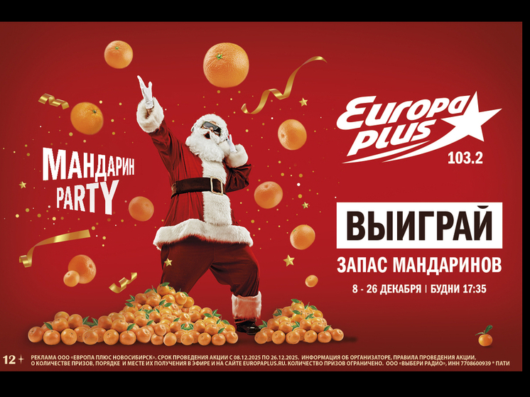 На «Европе Плюс Новосибирск» стартовала «Мандарин Party»