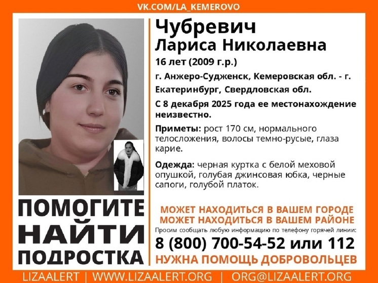 16-летнюю девушку с Кузбасса ищут в Свердловской области