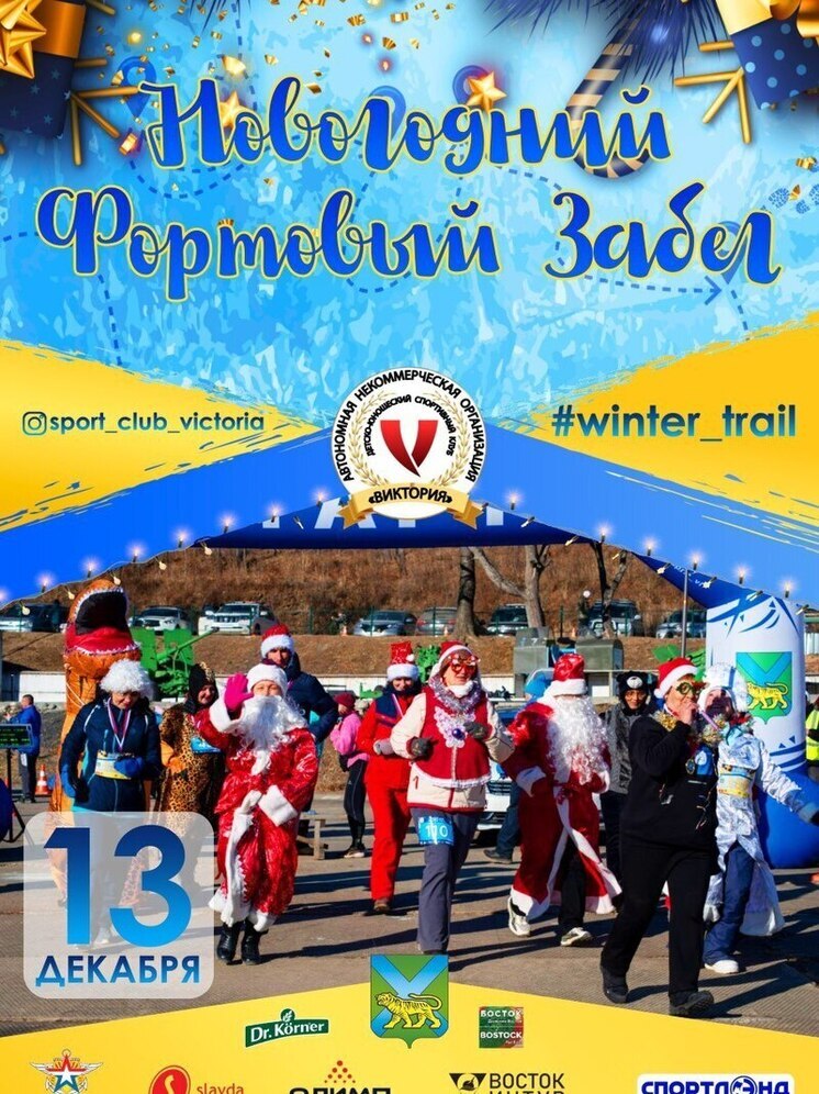 Новогодний Фортовый забег на острове Русский станет финалом сезона трейлов