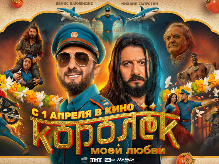 Телеканал ТНТ представил трейлер и постер музыкальной комедии «Королёк моей любви» (12+)
