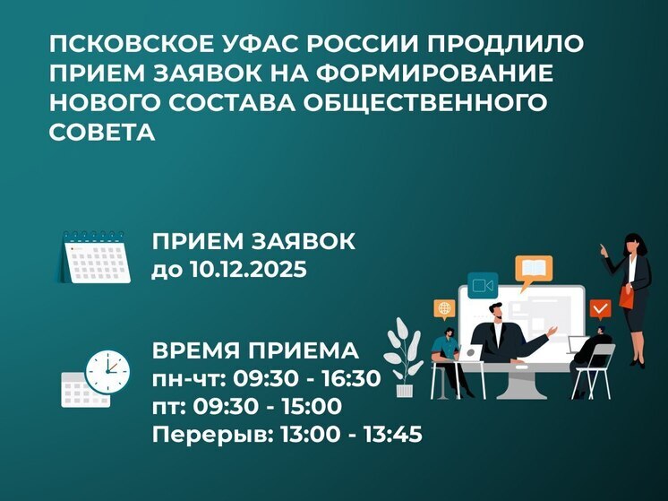 Псковичи могут попасть в общественный совет УФАС