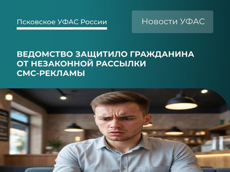 Псковское УФАС выявило незаконную рассылку кредитных СМС-сообщений
