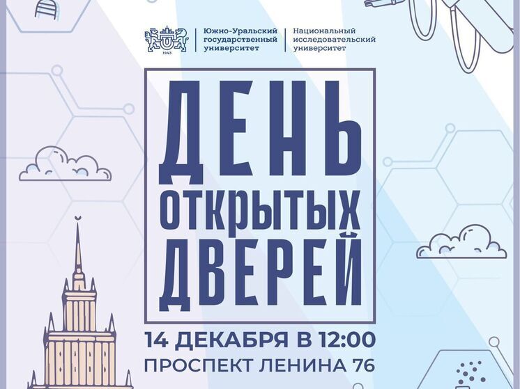 ЮУрГУ открывает все секреты успешного поступления и настоящей студенческой жизни
