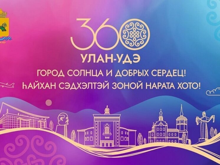 В Улан-Удэ представили логотип к 360-летию города