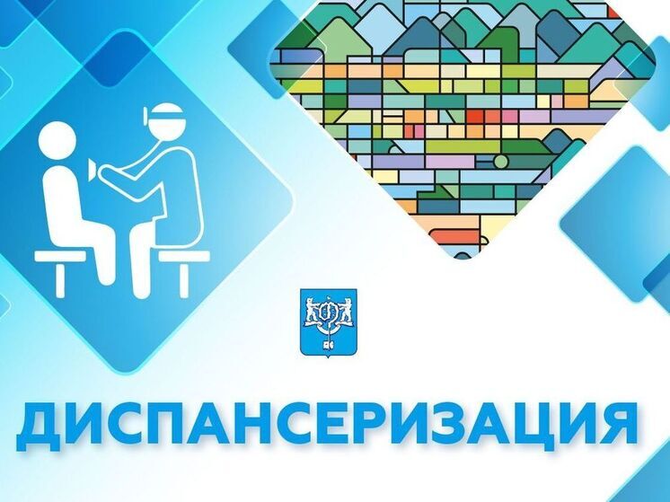 96 тысяч человек за год: в Южно-Сахалинске подвели итоги массовой диспансеризации