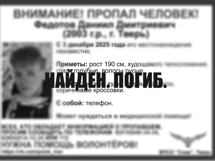 Пропавший молодой человек из Твери найден погибшим