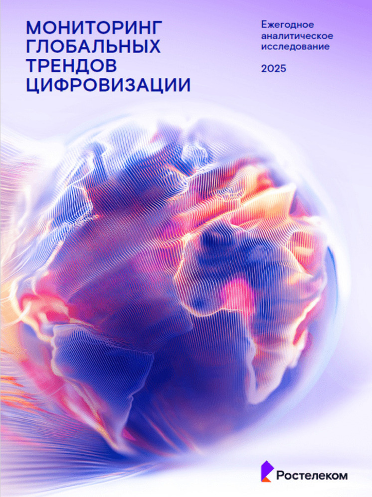 ИИ снова на пьедестале: ежегодное аналитическое исследование глобальных трендов цифровизации представил «Ростелеком»