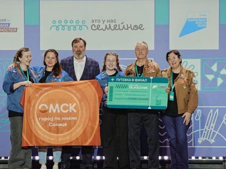 Четыре семьи из Омской области вышли в финал конкурса «Это у нас семейное»