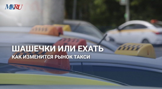 Шашечки или ехать: как изменится рынок такси