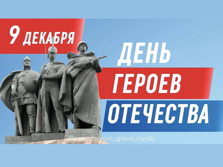 Андрей Кравченко поздравил новороссийцев с Днем Героев Отечества