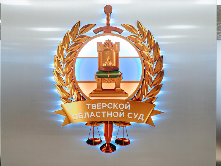 В Тверской областной суд назначили нового судью