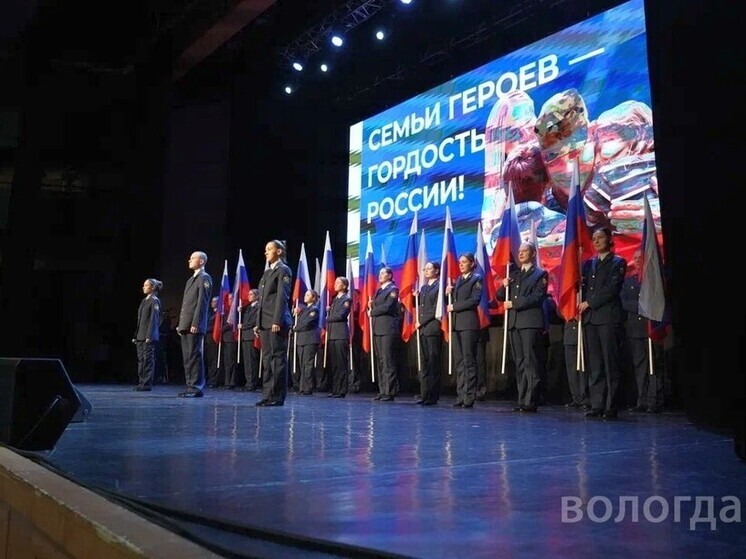 В Вологде прошел патриотический форум «Семьи героев – гордость России»