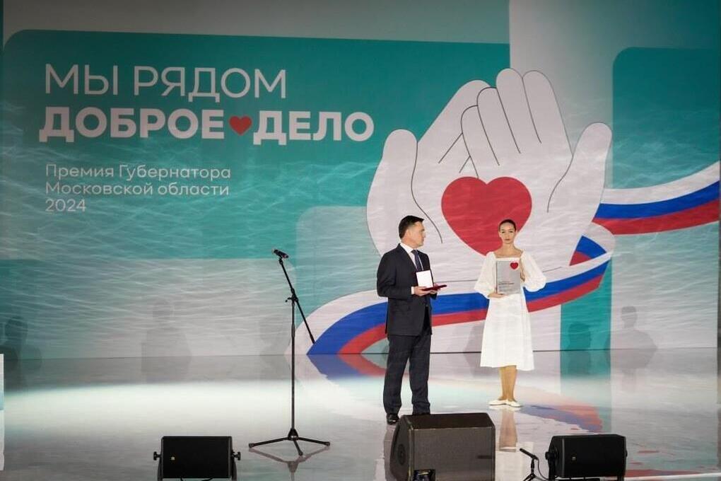 В Подмосковье открыли прием заявок на губернаторскую премию &laquo;Мы рядом. Доброе дело&raquo;
