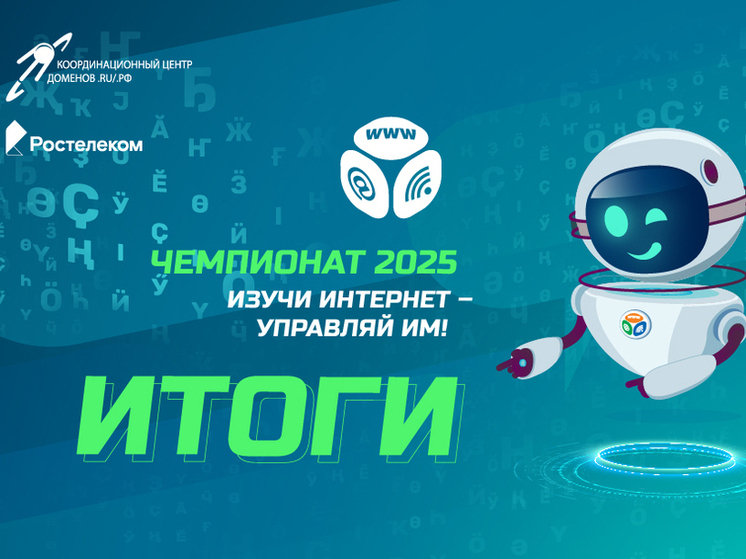 «Ростелеком» назвал победителей онлайн-чемпионата по цифровой грамотности «Изучи интернет» — 2025