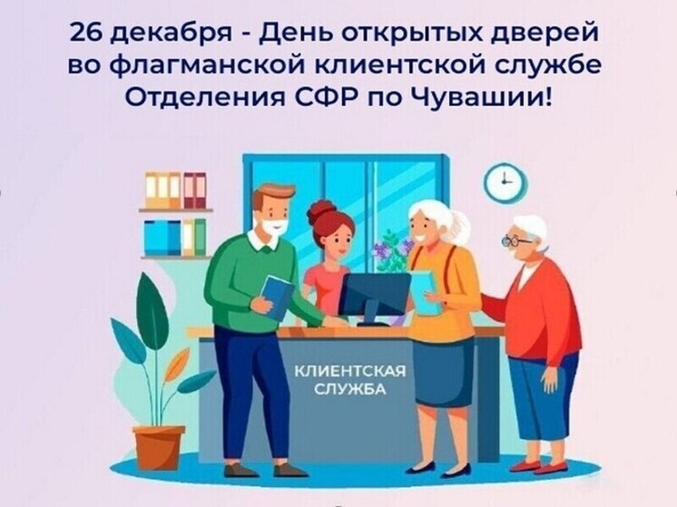 26 декабря в Отделении СФР по Чувашии - День открытых дверей