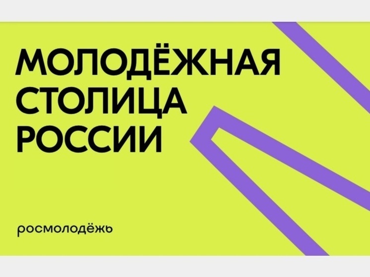 Республика Беларусь поддерживает Смоленск в конкурсе на звание Молодежной столицей