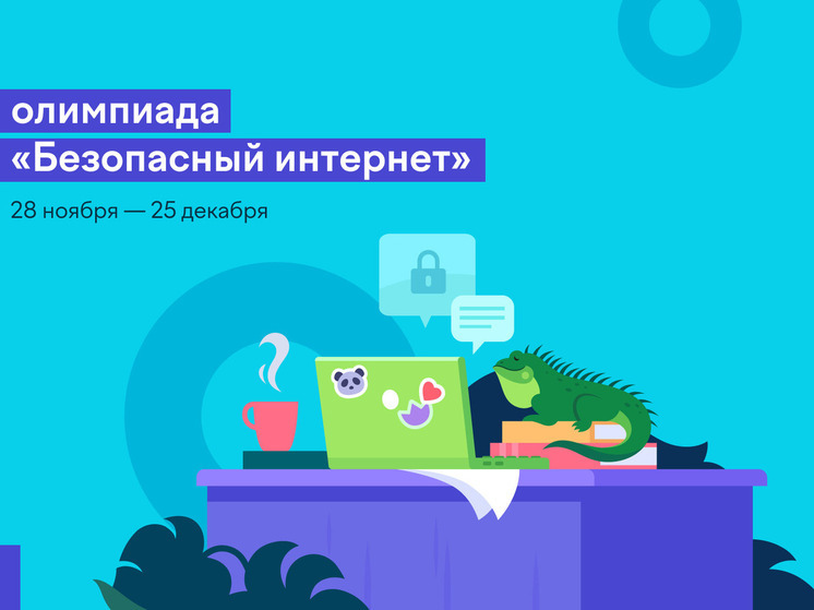 Школьники Чувашии успешно решают онлайн-олимпиаду "Безопасный интернет"