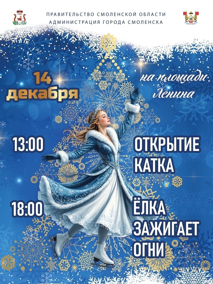 В Смоленске откроется каток
