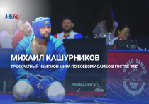 10 декабря в 13:00 трёхкратный чемпион мира по боевому самбо Михаил Кашурников стал гостем пресс-центра «Московского комсомольца»