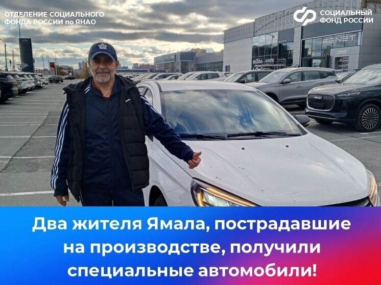 Двое пострадавших на производстве ямальцев получили автомобили от ПФР