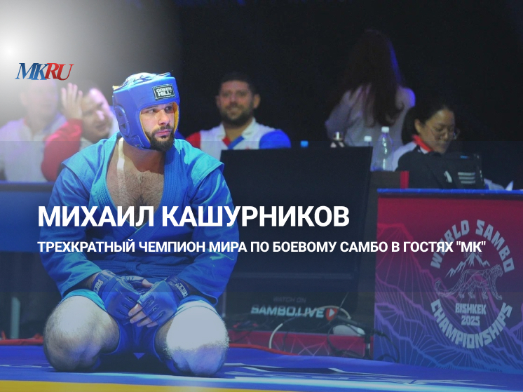 10 декабря в 13:00 трёхкратный чемпион мира по боевому самбо Михаил Кашурников станет гостем пресс-центра «Московского комсомольца»